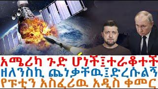 አሜሪካ ጉድ ሆነች፤ተራቆተች፤ዘለንስኪ ጨነቃቸዉ፤ድረሱልኝ፤የፑቲን አስፈሪዉ አዲስ ቀመር| Mereja Today | dere news | Feta Daily