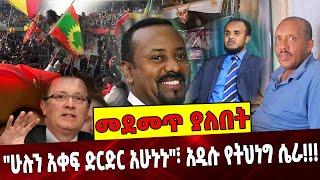 #Ethiopia:"ሁሉን አቀፍ ድርድር አሁኑኑ"፣ አዲሱ የትህነግ ሴራ!!! TPLF | Tigray |Abiy Ahmed | NAMA | Amhara | OLF