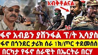 ሰበር ዜና ፋኖ አብይን ያሸንፋል ፕ/ት ኢሳያስ |ፋኖ በጎንደር ታሪክ ሰራ | 1ክ/ጦር መከላከያ ተደመሰሰ |ethio 360 |anchor media