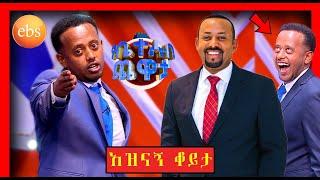 ????የቤተሰብ ጨዋታ ከዶ/ር አብይ ቤተሰቦች ጋር | ዶ/ር አብይ አህመድ | ethiopia | Donkey Tube Eshtu | #Kalu