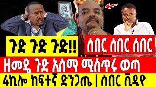 ሰበር ቪዲዮ|የ4 ኪሎን መንግስትንና አማካሪውን ያስደነገጠ ሚስጥር ወጣ ዘመዴ ጉድ አሰማ  Abel birhanu Mereja tv Feta Daily news