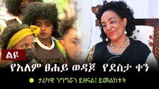 Ethiopia: ልዩ - የአለም ፀሐይ ወዳጆ  የደስታ ቀን - ታሪካዊ ንግግሯን ይዘናል፤ ይመልከቱት | Alemtsehay Wedajo Speech