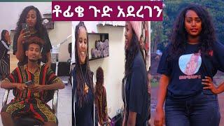 #lji tofik ጉድ አደረገን እንዲ ተውበን #የተንቢ ምን አለች