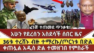 አስደሳች ሰበር ዜና:36ቱ ተረሸኑ በርካቶች ተማረኩ|መከላክያ የህዋሀትን ቁልፍ ቦታ በጀት ደበደበ/ከባድ ፈንጅ ተጠምዶ ተገኘ ጥንቃቄ/የብሄር ፊደራሊዝም አይጠቅ