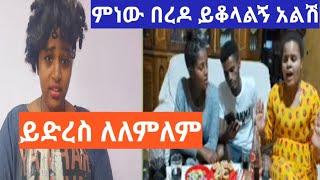 ይድረስ #ለለምለም ዩቱብ ምነው የሳውዲ ልጅ ልሁን አልሽ ????