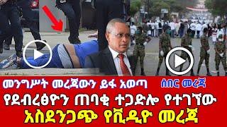 ሰበር ሰበር|አሁን የደብረፅዮን ጠባቂ ተጋድሎ የተገኘው አስደንጋጭ የቪዲዮ መረጃ|ሰበር መረጃ|Ethiopian news|feta daily news|