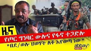 የጦር ግንባር ውሎና የፋኖ ተጋድሎ - "በደ/ወሎ ህወሃት ለቆ እየወጣ ነው" - Nov 15, 2021 | ዓባይ ሚዲያ ዜና | Ethiopia News