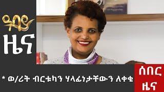 ሰበር ዜና፡ ወ/ሪት ብርቱካን ሃላፊነታቸውን ለቀቁ - JUNE 26 , 2023 | @AbbayTV