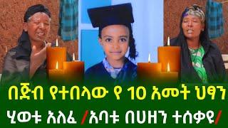 በጅብ የተበላው የ10 አመት ህፃን ህይወቱ አለፈ አባቱ በሀዘን ተሰቃዩ | Seifu On Ebs | Ebs | Ethiopia | ETHIOPIAN HOPE