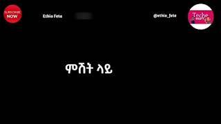 አስቂኝ የቤተሰብ ጨዋታ ጭንቅሎ አና እናቱ