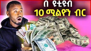 በ YouTube የተከፈለኝ ለማመን ይከብዳል / ለጥያቄያቹ መልስ