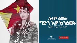 Selam Lwelo (ሰላም ልወሎ) - Gidin Eyu Kinewet (ግድን እዩ ክንዕወት) - New Tigrigna Music Video 2021