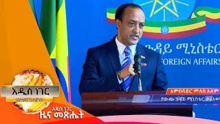 የሱዳን ቀውስና የኢትዮጵያ አቋም እና ሌሎችም መረጃዎች፣ሚያዝያ 26, 2015 What's New May 4,2023