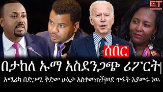 Ethiopia: ሰበር ዜና -የኢትዮታይምስ የዕለቱ ዜና|በታከለ ኡማ የተሰማው አስደንጋጭ ሪፖርት|አሜሪካ በድጋሚ ቅድመ ሁኔታ አስቀመጠች|ወደ ጥፋት እያመሩ ነዉ