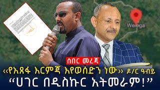 “ሀገር በዲስኩር አትመራም! ለፍርድ ይቅረቡ”  አቶ ላቀ አያሌው | Ethiopia