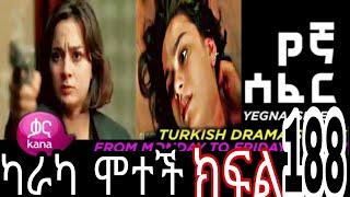 Yegna Sefer Season 3 Part 188 Kana Tv | የኛ ሰፈር ምዕራፍ 3 ክፍል 188 ቃና ቲቪ / የኛ ሰፈር ምእራፍ 3 ክፍል 188