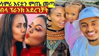 ሳምሪ እናቷን ጂጂ ኪያ ምጤ መጣ ብላ ፕራንክ አደረገቻት /samri fani /gege kiya /eyoha media