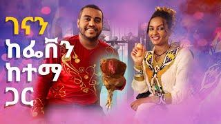 አዝናኝ የገና በዓል ከተዋናይት ፌቨን ከተማ ጋር - ከናቲ ጋር / ke nati gar