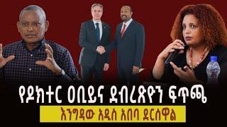 የዶክተር ዐቢይና ደብረጽዮን ፍጥጫ || እንግዳው አዲስ አበባ ደርሰዋል