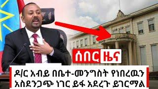 Ethiopia: ሰበር | አሁን የደረሰኝ ዶ/ር አብይ አስደንጋጩን ነገር ይፋ አደረጉ | Habi