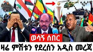 ሰበር ዜና |Ethiopia News ዛሬ | Ethiopian Daily News Today October 4 , 2023