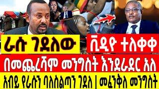 ሰበር ሰበር - አብይ የራሱን ከፍተኛ ባለስልጣን ገደለ|መንግስት እንደራደር| መፈንቅለ መንግስት Ethio Forum Ethiopia Mereja Tv August 8