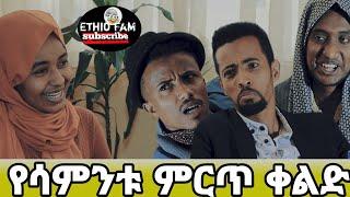 Ethiopian comedy video best Ethiopiancomedy habesha comedy video 2023best ethiopian comady