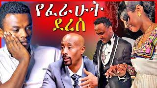 ????አነጋጋሪዉ የሉላ ገዙና ዮናስ ቪዲዮና በአባቱ የተገ-ደለዉ ህጻን፡ የሰይፉ ፋንታሁን ወንድም - EBSTV | Dallol Entertainment