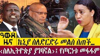 ኬኒያ ስለድርድሩ መልስ ሰጠች…‹ስለኢትዮጵያ ያገባኛል›፤ የጦርነቱ መፋፋም -  Awde Zena -Sep 26, 2022 | ዓባይ ቲቪ ዜና