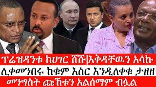 Ethiopia: ሰበር ዜና -ሊቀመንበሩ ከቁም እስር እንዲለቀቁ ታዘዘ|ፕሬዝዳንቱ ከሀገር ሸሹ|እቅዳቸዉን አሳኩ|መንግስት ጩኸቱን አልሰማም ብሏል|ኢትዮታይምስ