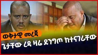 ጌታቸው ረዳ ዛሬ ደንግጦ ከተናገራቸው‼️|TPLF|ETHIOPIA| November 24, 2021