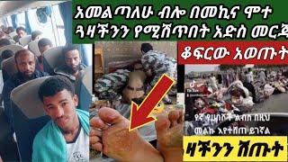 #አስደሳች የዛሬ በርራ#አስደንጋጭ ጂዳ  ወንድማችን በመኪና ሞተ #ጓዛችን ተሽጠ ጉድ ስሙ????????