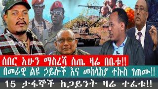 ZeEthiopia |????ሰበር አሁን ማስረሻ ሰጤ ዛሬ በቤቱ!!በመራዊ ልዩ ኃይሎች እና መከላከያ ተኩስ ገጠሙ!!#fetadaily#zehabesha#ethionew