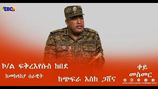 ቀይ መስመር  - ኮ/ል ፍቅረእየሱስ ከበደ ከጭፍራ እስከ ጋሸና