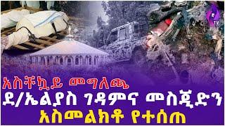 አስቸኳይ መግለጫ!!  ደ/ኤልያስ ገዳምና መስጂድን አስመልክቶ የተሰጠ