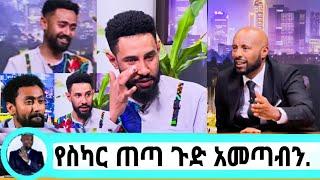 seifu on EBS አርቲስት እንግዳሰው ቴዲ እና ናቲ በአንድ ግለሰብ ለይ በደረሱት አደገኛ ወንጀል የፍርድ ህደት./#seifuonebs#seifufantahun