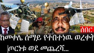 Ethiopia: ሰበር ዜና - የኢትዮታይምስ የዕለቱ ዜና |አየር ሀይሉ ከመቀሌ ሰማይ የበተነዉ  በራሪ ፅሁፍ| ጦርነቱ ወደ መጨረሻ..