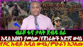 ብራቮ ፋኖ ታላቅ ጀብዱ ሰራ | አዲስአበባን የጀነራሎቹና የአብይ ውሳኔ | ምሁራን | Abel Birhanu | Ethio forum | Ethiopian News