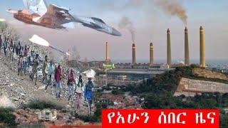 ሰበር ዜና  ethiopian news November 3, 2021 | tigray | esat | seifu on ebs | zehabesha | abel birhanu