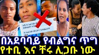 ????በአደባባይ የብልግና ጥግ | የተቢ እና ቸሩ ሊጋቡ ነው | Yetbi tube |ቸሩቲዩብ@seifuonebs @user-mi5wr6xg6y @tsgeroyal659