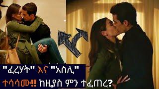 Kana TV | "ፈረሃት" እና "አስሊ" ተሳሳሙ!! ferhat and asly first kiss | dir ena mag part 11 | ድር እና ማግ ክፍል 11