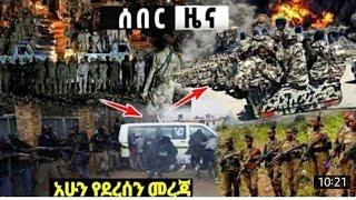 ሰበር አሁን የደረሱን መረጃዎች Ethiopian News| EMS| Feta daily News| Zehabesha original| Dere News| Ethio Forum