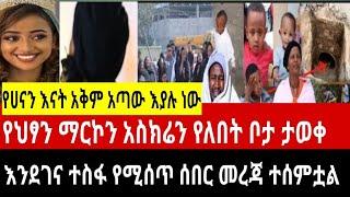 እልልል የህፃን ማርኮን ጫማ ተገኝቷል|የህፃን ማርኮን አስክሬን ያለበትን እኔ አውቃለው-የአካባቢው ሴት|ተስፋ የሚሰጥ መረጃ ተሰምቷል/fanisamri/seif