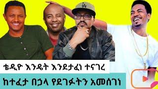 teddy yo እንዴት እንደታፈነ ከተፈታ በኃላ ተናገረ