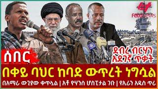 Ethiopia - በቀይ ባህር ከባድ ውጥረት ነግሷል፣ ደብረ ብርሃን አደገኛ ጥቃት፣ በአማራ ውጊያው ቀጥሏል፣ አቶ ዮሃንስ ሆስፒታል ገቡ፣ የኢራን አዲስ ጥሪ