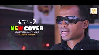 New Ethiopian Cover Music 2020 By Dimberu T Ethiopian Popular Songs Cover አዲስ ከቨር ሙዚቃ