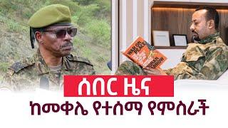 ሰበር - የዕለቱ የየኔታ ትዩብ ዜናዎች | Yeneta Tube Ethiopian Daily news