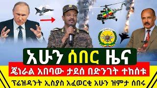 ሰበር - ጀኔራል አበባ ታደሰ ዛሬ ብቅ አሉ አድስ | ፕሬዝዳንት ኢስያስ አፈወርቂ ዝምታቸዉን ሰበር ከባድ ምላሻቸዉን ሰጡ  አንበረከክም | Abel Birhanu