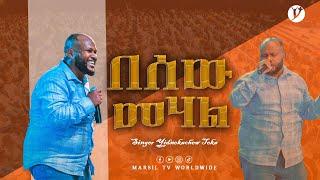 '''በሰው መሃል''  ዘማሪ ይድነቃቸው ተካ @MARSILTVWORLDWIDE @yonatanakliluofficial New ethiopian protestant song