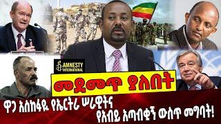 ዋጋ አስከፋዪ የኤርትራ ሠራዊትና የአብይ አጣብቂኝ ውስጥ መግባት❗️ Ethiopia | Tigray | Eritrean Troops | UN | Human Rights